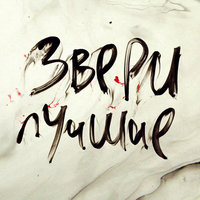 Дожди-пистолеты - Звери