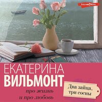 Екатерина Вильмонт. «Два зайца, три сосны». Часть 4 - Юлия Деточкина