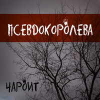 Псевдокоролева - Чароит