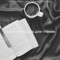 Видения (Чтение книг) - модный Музыка для чтения