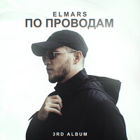 Выхожу на Невский - Elmars & KOEN