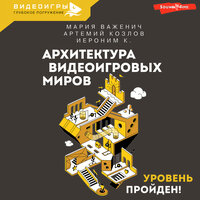 Мария Важенич, Артемий Козлов, К. Иероним. «Архитектура видеоигровых миров. Уровень пройден!». Часть 3 - Георгий Арсеньев