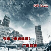 离婚律师 - 广东音胡