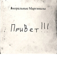 Не ори - Аморальные маргиналы