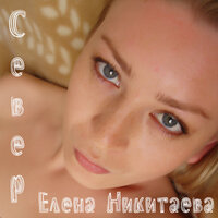 Север - Елена Никитаева