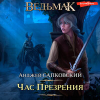 Анджей Сапковский. «Ведьмак. Час Презрения»
