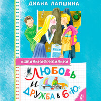 Диана Лапшина. «Любовь и дружба в 6 „Ю“». Часть 15 - Станислав Старков
