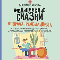 Мария Панова. «Медицинские сказки от врача-реабилитолога. Как болезнь меняет судьбу пациентов, а реабилитация помогает стать счастливыми». Часть 34 - Ирина Мосина