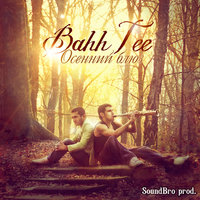 Холодные женщины - Bahh Tee