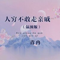 人穷不敢走亲戚 - 青冉