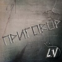 Крест - LV