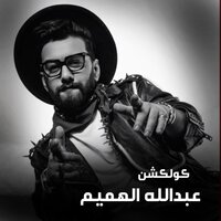 Taret El Nouma - Abdullah Alhameem