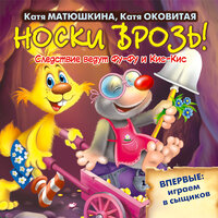 Матюшкина Катя, Оковитая Катя. «Носки врозь!». Часть 7 - Елена Хрусталева & Семён Мендельсон