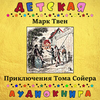 Глава XX - Детская аудиокнига & Максим Доронин