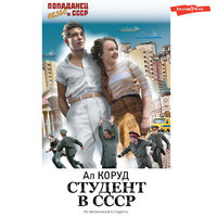 Ал Коруд. «Студент в СССР». Часть 29 - Макс Радман