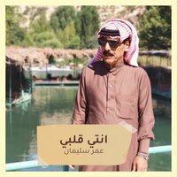 انتي قلبي - Omar Souleyman