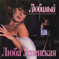 Вот и всё - Любовь Успенская