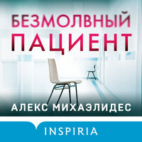 Алекс Михаэлидес. «Безмолвный пациент». Часть 68 - Александр Аравушкин