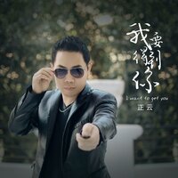 我要得到你 - 正云