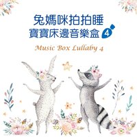 Eine Kleine Nachtmusik 1st mov. - Music Box Lullaby & Вольфганг Амадей Моцарт
