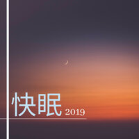 仄かな香気 - #3 - 快眠専門家