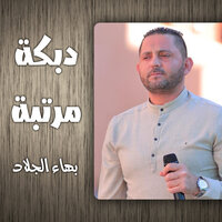 دبكة - بهاء الجلاد