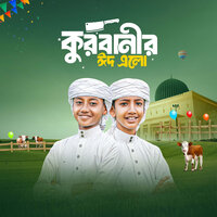 Kurbanir Eid Elo - Abdur Rahman & Mahfuzur Rahman & Iqra Shilpigosthi