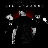 Кто сказал? - DnK Denis & Teaky & Del