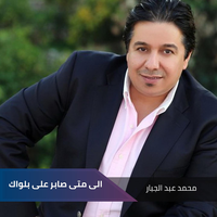 الى متى صابر على بلواك - Mohammed Abdul Jabbar