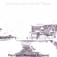 Атмосфера (Отель) - Музыка для отелей Радио