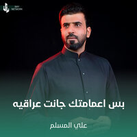 بس اعمامتك جانت عراقيه - علي المسلم