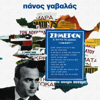 Sighorese Me - Panos Gavalas