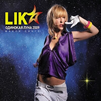 Одинокая луна - Lika Star & Alex Milano