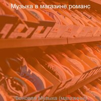 Звуки (Розничная торговля) - Музыка в магазине романс