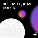 Лучшее 2020 года: выбор Всякой годной попсы