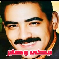 نبكي وصابر - Cheb Azzedine & Wazire El Malahi