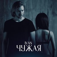 Чужая - IVAN