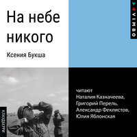 Ксения Букша. «На небе никого». Часть 12 - Наталия Казначеева & Григорий Перель & Александр Феклистов & Юлия Яблонская