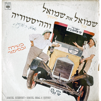 הפורד של יודלביץ' - Shmulik Segal