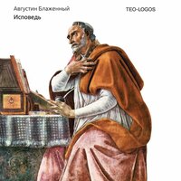 Августин Аврелий. «Исповедь». Часть 7 - Робот Иван