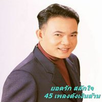 ครูประชาบาล - ยอดรัก สลักใจ