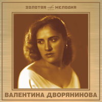 Человек из мечты - Валентина Дворянинова & Владимир Терлецкий & Российский Государственный Симфонический Оркестр Кинематографии