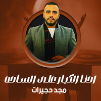 احنا الكبار على الساحه