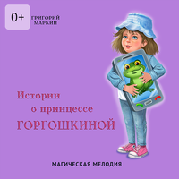 Григорий Маркин. «Истории о принцессе Горгошкиной. Магическая мелодия». Часть 3 - Марина Гладкая