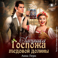 Анна Лерн. «Госпожа Медовой долины. Лапушка». Часть 25 - Александра Нижегородова