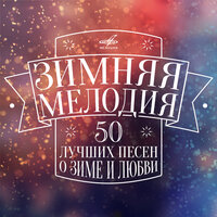 Снег кружится - ВИА Пламя