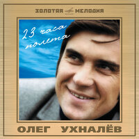Лишь с тобой - Олег Ухналев & Инструментальный ансамбль «Мелодия»