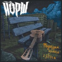 Шрамы (Акустика) - Йорш