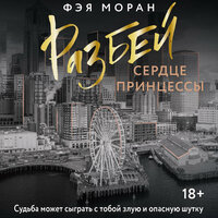 Фэя Моран. «Разбей сердце принцессы». Часть 9 - Ирина Мосина