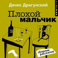 Денис Драгунский. «Плохой мальчик». Часть 81 - Денис Драгунский